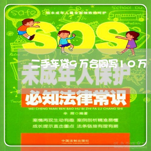 二手车贷9万合同写10万/2023061641459 二手车贷9万合同写10万/2023061641459