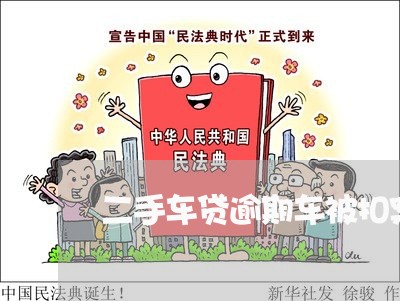 二手车贷逾期车被扣案例