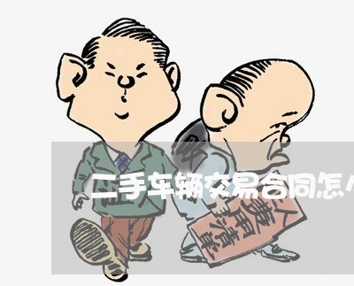 二手车辆交易合同怎么写/2023060675939