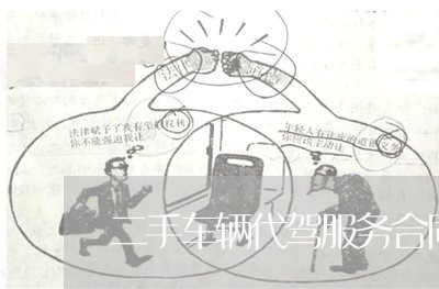 二手车辆代驾服务合同怎么写/2023061650494 二手车辆代驾服务合同怎么写/2023061650494