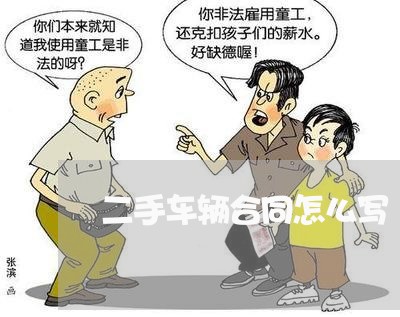 二手车辆合同怎么写/2023060550602 二手车辆合同怎么写/2023060550602