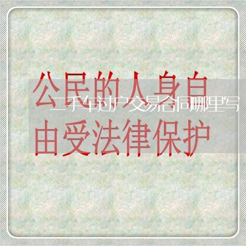 二手车过户交易合同哪里写/2023061562805