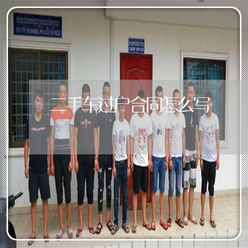 二手车过户合同怎么写 二手车过户合同怎么写
