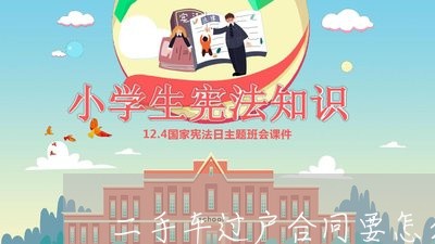 二手车过户合同要怎么写/2023061673626 二手车过户合同要怎么写/2023061673626