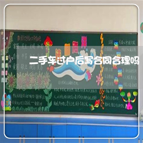 二手车过户后写合同合理吗/2023061646149