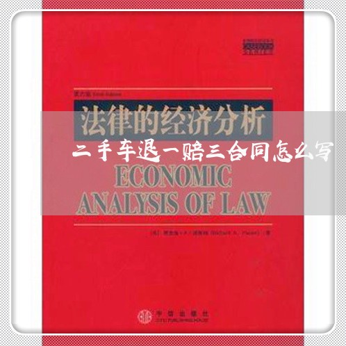 二手车退一赔三合同怎么写/2023061685836