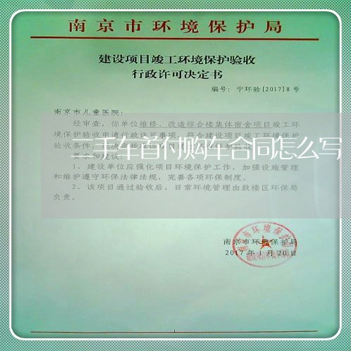 二手车首付购车合同怎么写/2023061639250 二手车首付购车合同怎么写/2023061639250