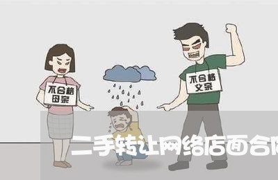 二手转让网络店面合同怎么写/2023060474849
