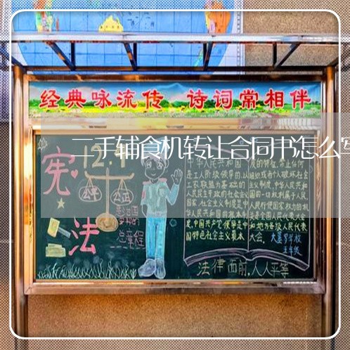 二手辅食机转让合同书怎么写/2023061627169 二手辅食机转让合同书怎么写/2023061627169