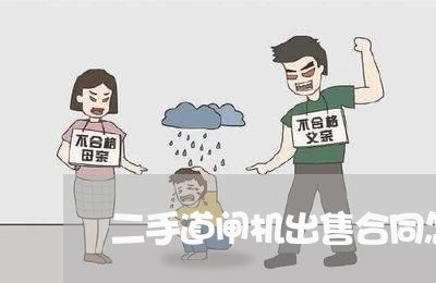 二手道闸机出售合同怎么写/2023060848049 二手道闸机出售合同怎么写/2023060848049