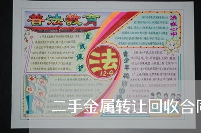 二手金属转让回收合同怎么写/2023060549613
