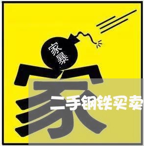 二手钢铁买卖合同书怎么写/2023061582606