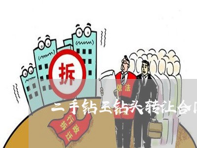 二手钻王钻头转让合同怎么写/2023061637049