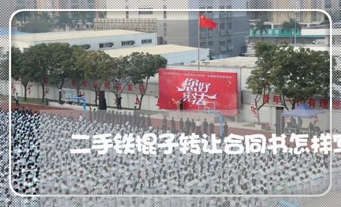 二手铁棍子转让合同书怎样写/2023061675825