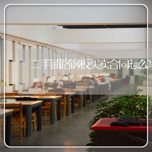 二手铺路钢板买卖合同怎么写/2023060604058 二手铺路钢板买卖合同怎么写/2023060604058