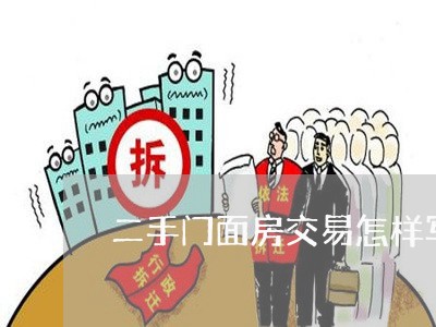 二手门面房交易怎样写合同/2023061641592 二手门面房交易怎样写合同/2023061641592