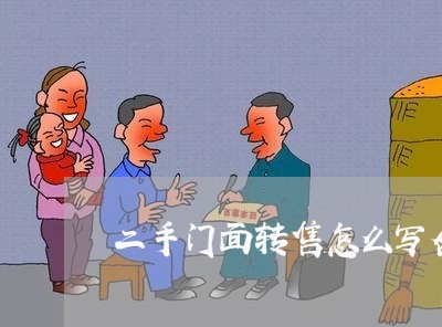 二手门面转售怎么写合同/2023042028059