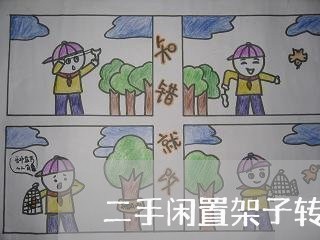 二手闲置架子转让合同怎么写/2023060371781 二手闲置架子转让合同怎么写/2023060371781