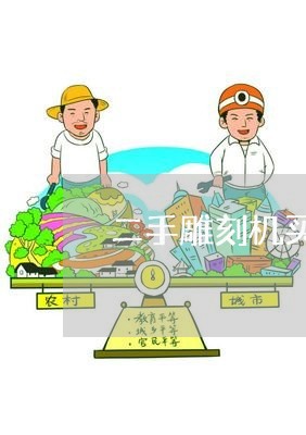 二手雕刻机买卖合同书怎么写/2023061658482 二手雕刻机买卖合同书怎么写/2023061658482