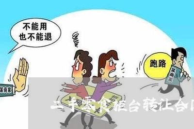 二手零食柜台转让合同怎么写/2023061695250 二手零食柜台转让合同怎么写/2023061695250