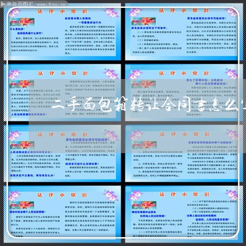 二手面包箱转让合同书怎么写/2023061672594