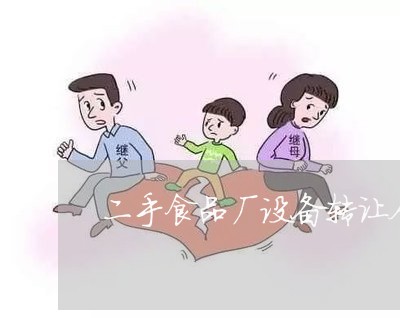 二手食品厂设备转让合同怎么写/2023061561502