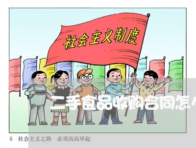 二手食品收购合同怎么写/2023041618139 二手食品收购合同怎么写/2023041618139