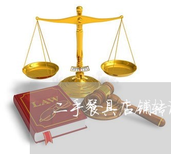 二手餐具店铺转让合同怎么写/2023060272493