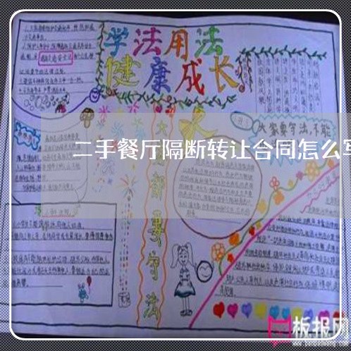 二手餐厅隔断转让合同怎么写/2023060242583