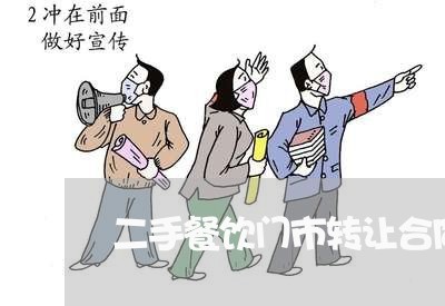 二手餐饮门市转让合同怎么写/2023060172836 二手餐饮门市转让合同怎么写/2023060172836