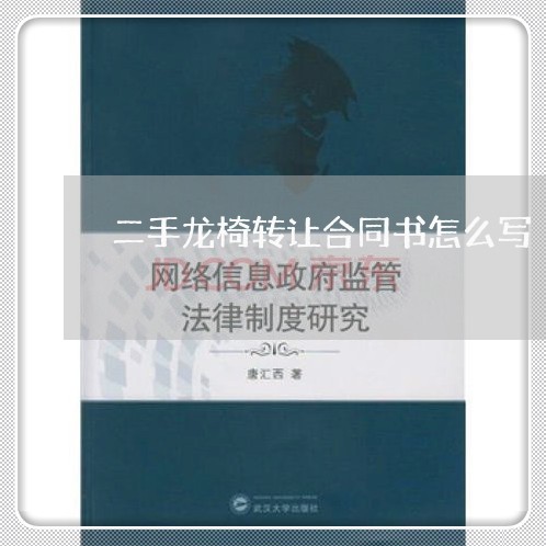二手龙椅转让合同书怎么写/2023061507149