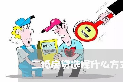 二抵房贷选择什么方式还/2023041859361