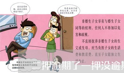 二押逾期了一押没逾期会被起诉吗 二押逾期了一押没逾期会被起诉吗