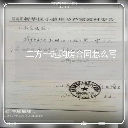 二方一起购房合同怎么写/2023060262593