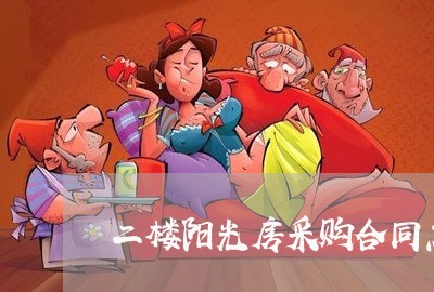 二楼阳光房采购合同怎么写/2023060771625