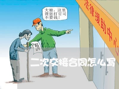 二次交接合同怎么写/2023042201927 二次交接合同怎么写/2023042201927