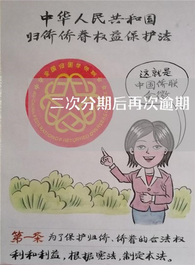 二次分期后再次逾期/2023030117482 二次分期后再次逾期/2023030117482