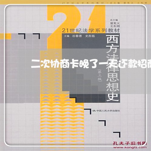 二次协商卡晚了一天还款招商