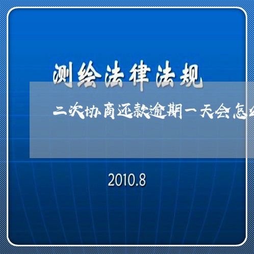 二次协商还款逾期一天会怎么样/2023021053208