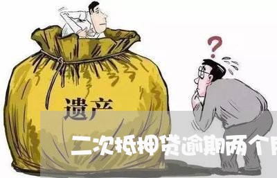 二次抵押贷逾期两个月怎么办 二次抵押贷逾期两个月怎么办