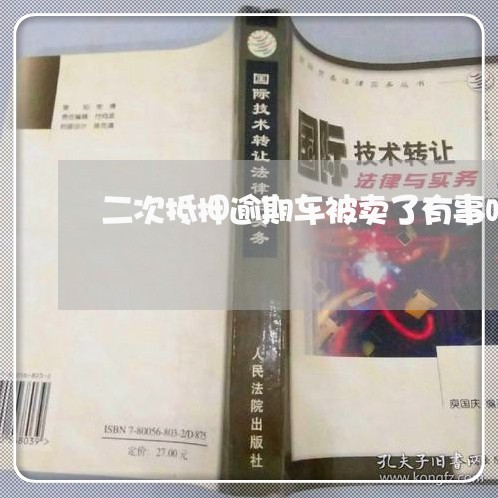 二次抵押逾期车被卖了有事吗