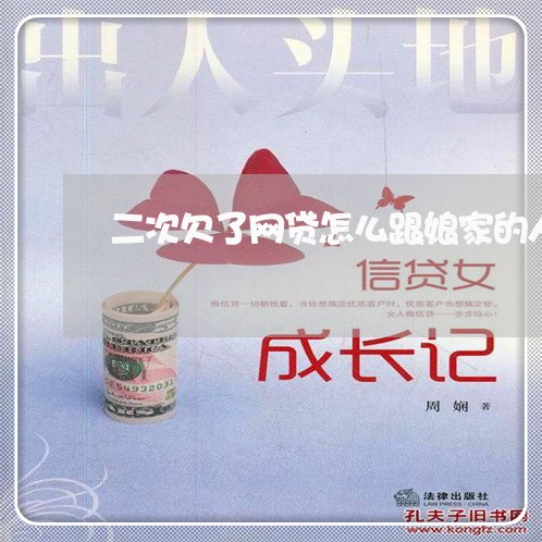 二次欠了网贷怎么跟娘家的人说