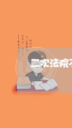 二次法院不判离怎么办