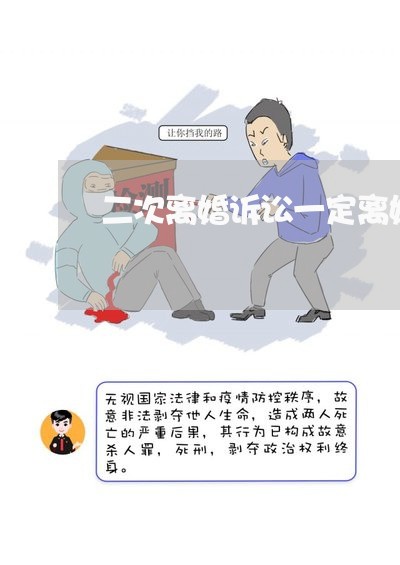 二次离婚诉讼一定离婚