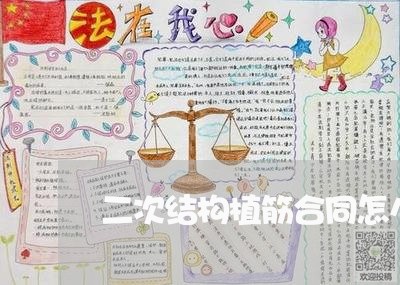二次结构植筋合同怎么写/2023060592717