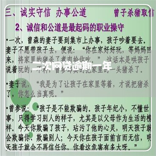 二次网贷逾期一年