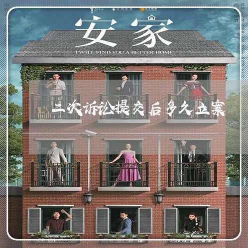 二次诉讼提交后多久立案 二次诉讼提交后多久立案