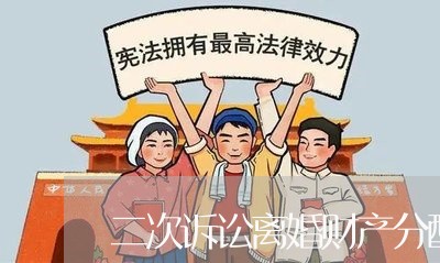 二次诉讼离婚财产分配不清会判吗 二次诉讼离婚财产分配不清会判吗