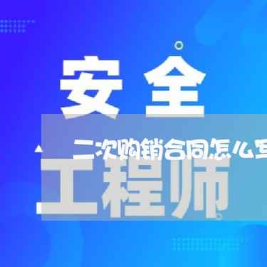 二次购销合同怎么写 二次购销合同怎么写