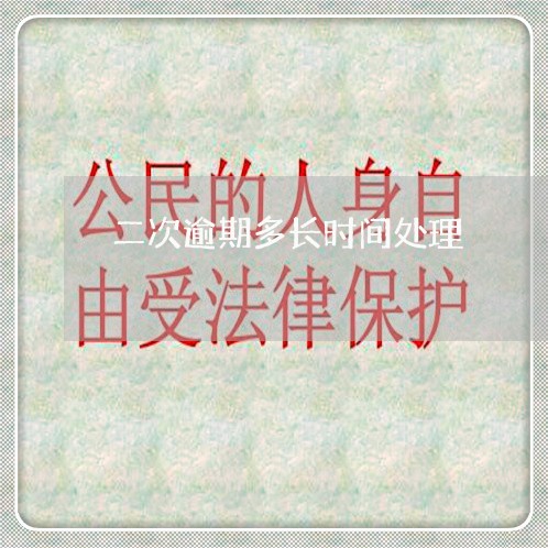 二次逾期多长时间处理 二次逾期多长时间处理